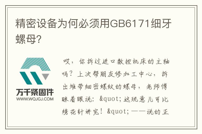 精密設備為何必須用GB6171細牙螺母？