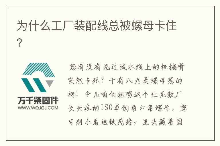 為什么工廠裝配線總被螺母卡??？