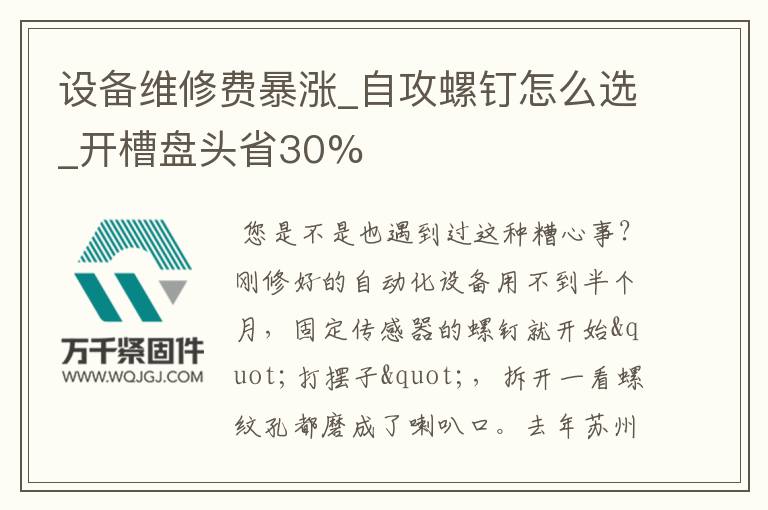 設(shè)備維修費(fèi)暴漲_自攻螺釘怎么選_開槽盤頭省30%