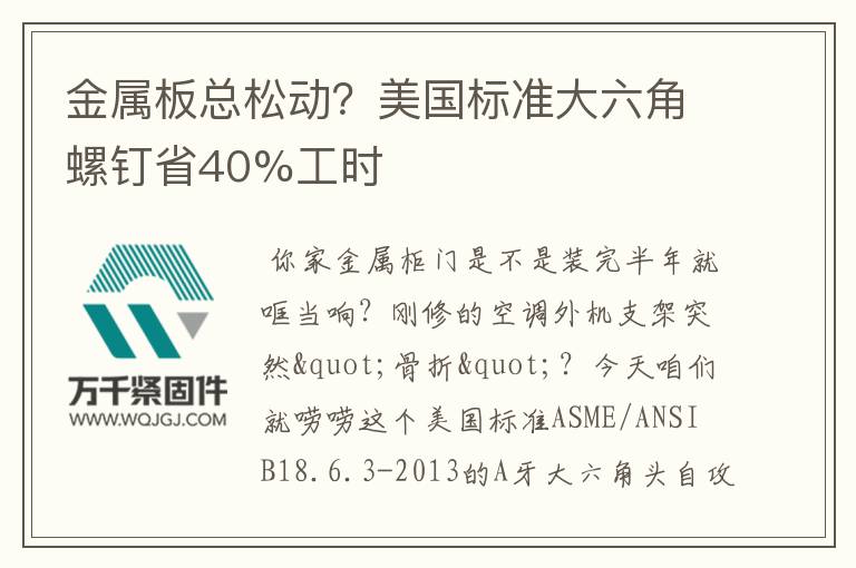 金屬板總松動？美國標(biāo)準(zhǔn)大六角螺釘省40%工時