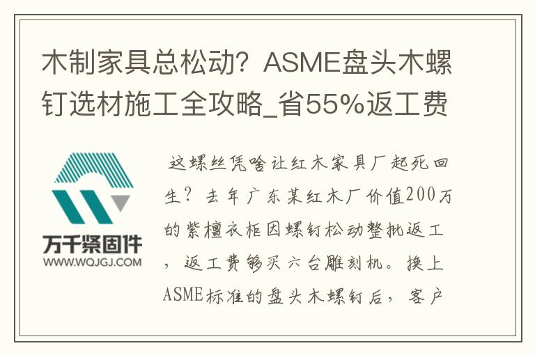 木制家具總松動？ASME盤頭木螺釘選材施工全攻略_省55%返工費