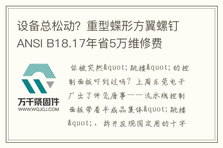 設(shè)備總松動(dòng)？重型蝶形方翼螺釘ANSI B18.17年省5萬(wàn)維修費(fèi)