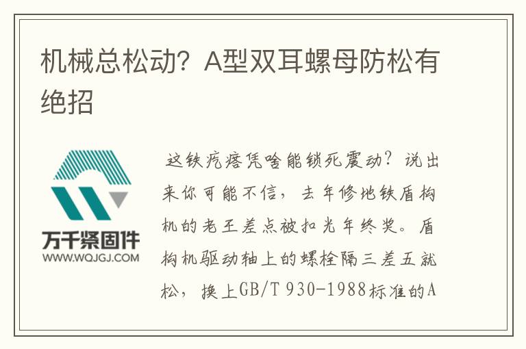 機(jī)械總松動？A型雙耳螺母防松有絕招