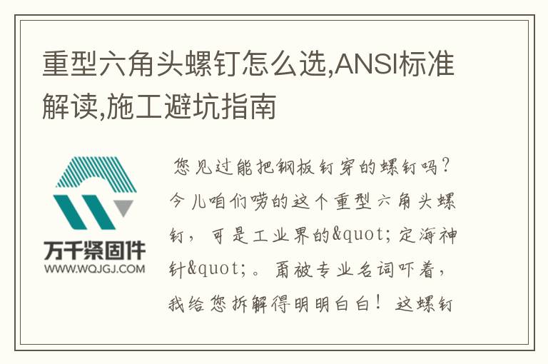 重型六角頭螺釘怎么選,ANSI標準解讀,施工避坑指南
