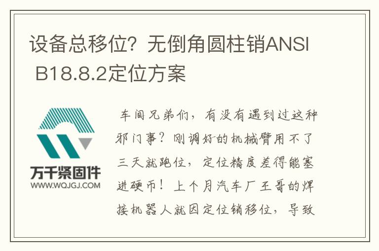 設(shè)備總移位？無(wú)倒角圓柱銷(xiāo)ANSI B18.8.2定位方案