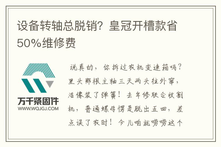 設(shè)備轉(zhuǎn)軸總脫銷(xiāo)？皇冠開(kāi)槽款省50%維修費(fèi)