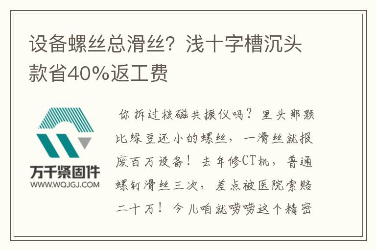 設(shè)備螺絲總滑絲？淺十字槽沉頭款省40%返工費(fèi)