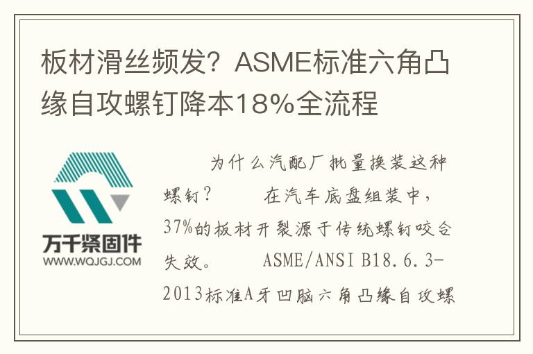 板材滑絲頻發(fā)？ASME標(biāo)準(zhǔn)六角凸緣自攻螺釘降本18%全流程