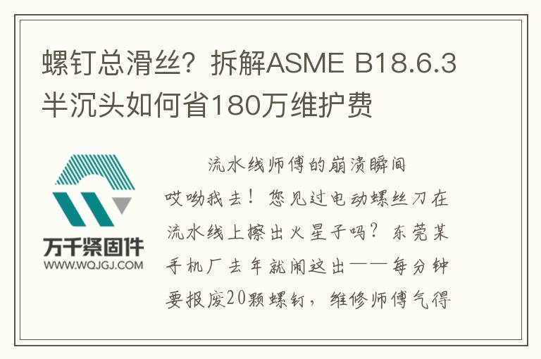 螺釘總滑絲？拆解ASME B18.6.3半沉頭如何省180萬維護費