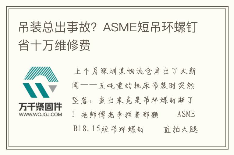 吊裝總出事故？ASME短吊環(huán)螺釘省十萬維修費