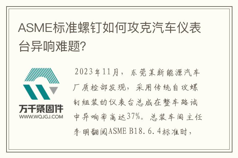 ASME標(biāo)準(zhǔn)螺釘如何攻克汽車儀表臺(tái)異響難題？