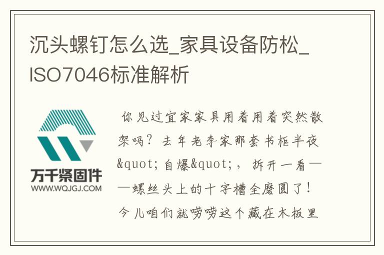 沉頭螺釘怎么選_家具設備防松_ISO7046標準解析