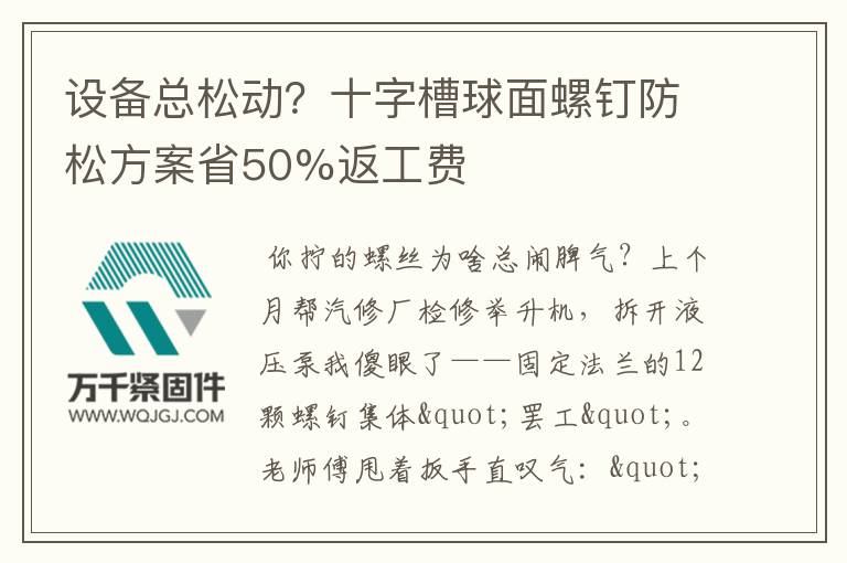 設(shè)備總松動(dòng)？十字槽球面螺釘防松方案省50%返工費(fèi)