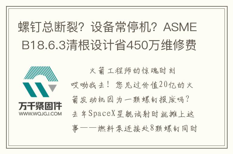 螺釘總斷裂？設(shè)備常停機(jī)？ASME B18.6.3清根設(shè)計(jì)省450萬維修費(fèi)