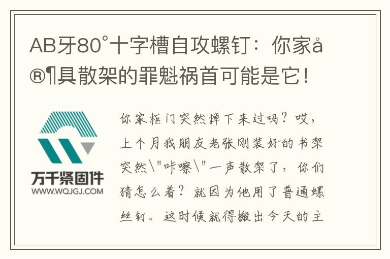 AB牙80°十字槽自攻螺釘：你家家具散架的罪魁禍?zhǔn)卓赡苁撬?/></p><p>你家柜門突然掉下來過嗎？<br/>哎，上個月我朋友老張剛裝好的書架突然