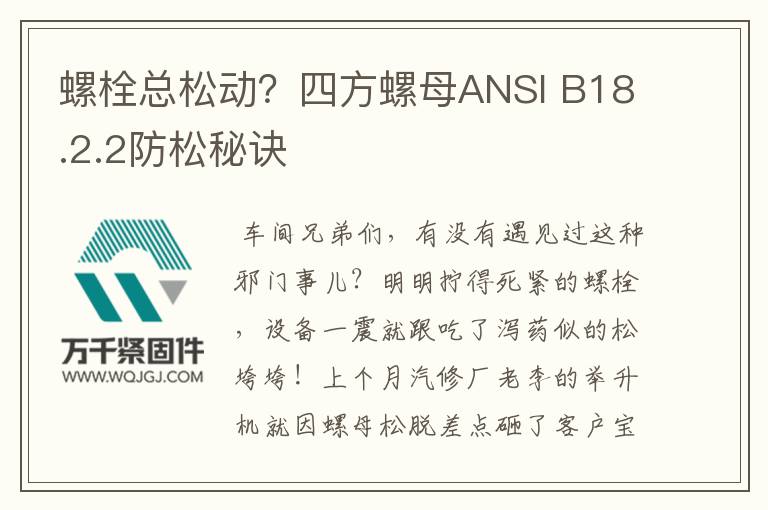 螺栓總松動？四方螺母ANSI B18.2.2防松秘訣