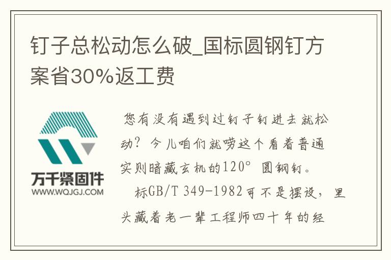 釘子總松動怎么破_國標圓鋼釘方案省30%返工費