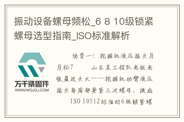 振動設備螺母頻松_6 8 10級鎖緊螺母選型指南_ISO標準解析