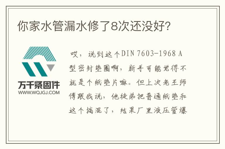 你家水管漏水修了8次還沒好？