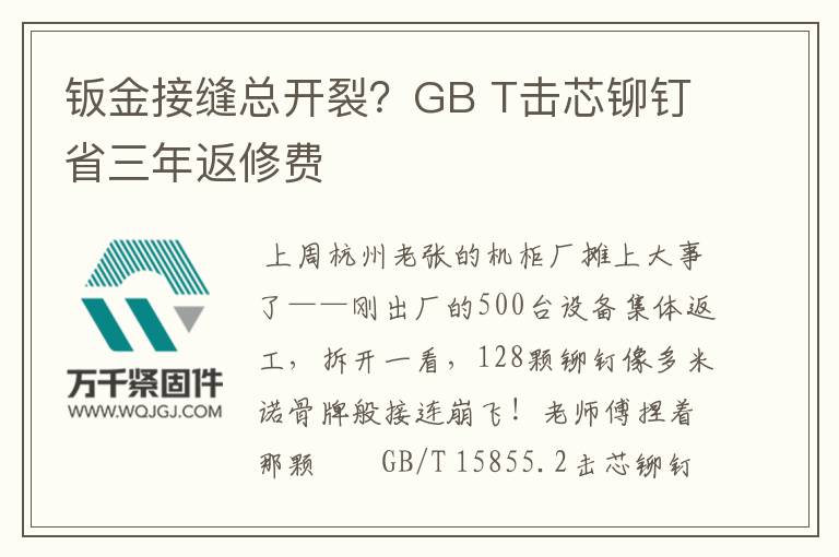 鈑金接縫總開裂？GB T擊芯鉚釘省三年返修費