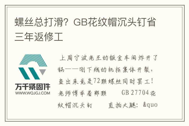 螺絲總打滑？GB花紋帽沉頭釘省三年返修工