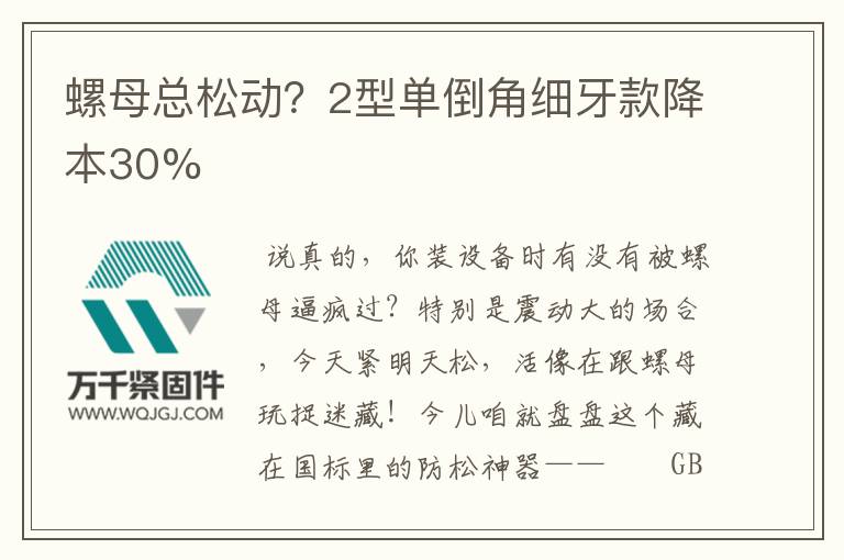螺母總松動(dòng)？2型單倒角細(xì)牙款降本30%
