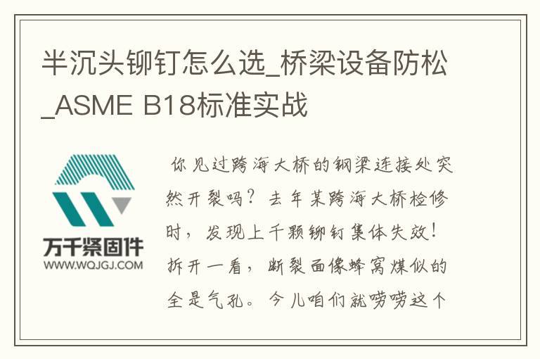 半沉頭鉚釘怎么選_橋梁設備防松_ASME B18標準實戰(zhàn)
