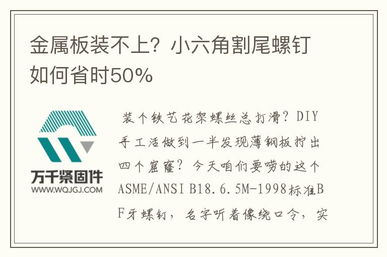 金屬板裝不上？小六角割尾螺釘如何省時50%