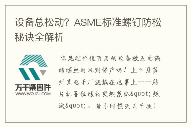 設(shè)備總松動？ASME標(biāo)準(zhǔn)螺釘防松秘訣全解析
