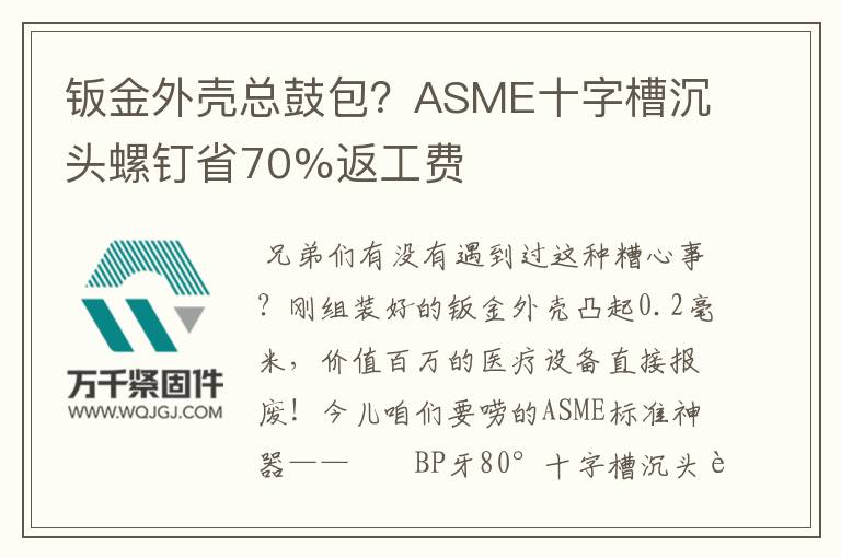 鈑金外殼總鼓包？ASME十字槽沉頭螺釘省70%返工費