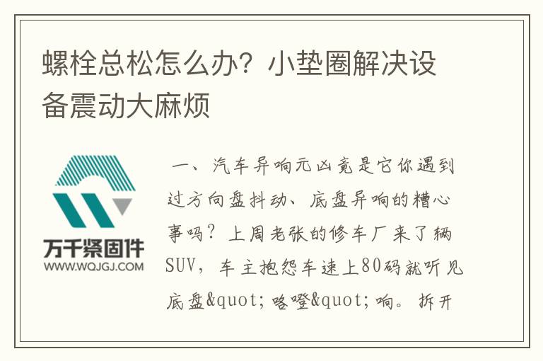 螺栓總松怎么辦？小墊圈解決設(shè)備震動大麻煩