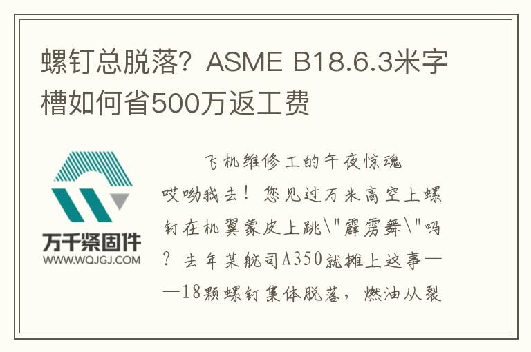 螺釘總脫落？ASME B18.6.3米字槽如何省500萬返工費
