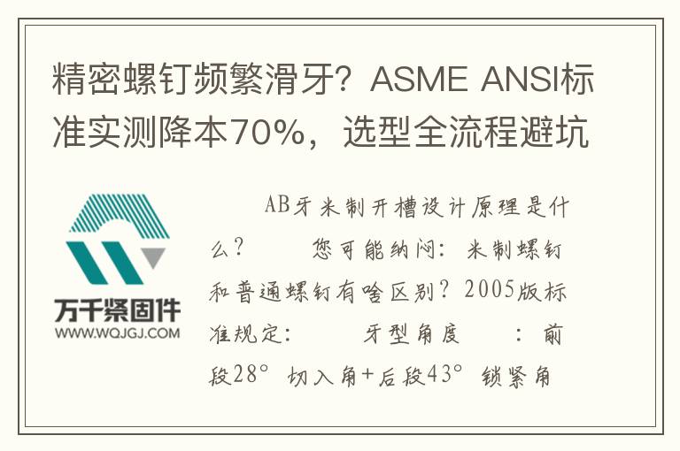 精密螺釘頻繁滑牙？ASME ANSI標(biāo)準(zhǔn)實測降本70%，選型全流程避坑