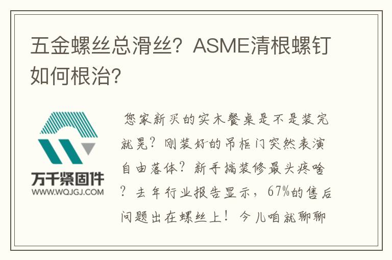 五金螺絲總滑絲？ASME清根螺釘如何根治？