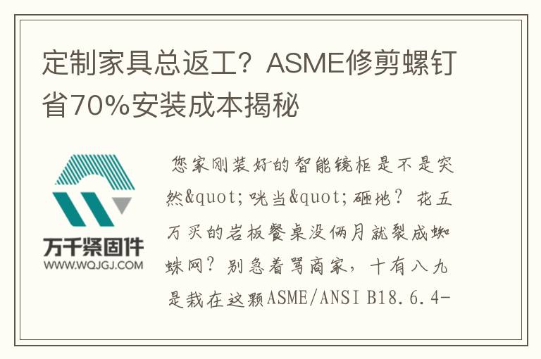 定制家具總返工？ASME修剪螺釘省70%安裝成本揭秘