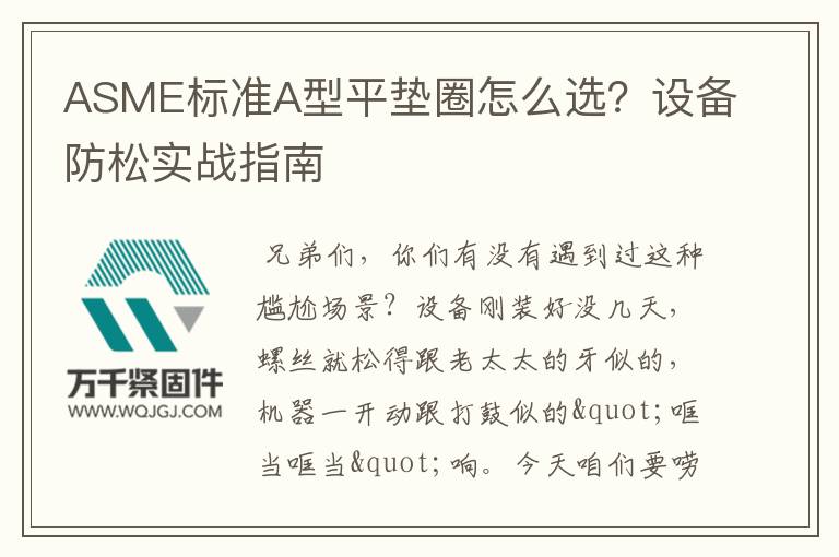 ASME標準A型平墊圈怎么選？設備防松實戰(zhàn)指南