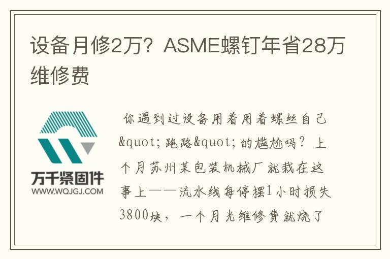 設(shè)備月修2萬？ASME螺釘年省28萬維修費(fèi)