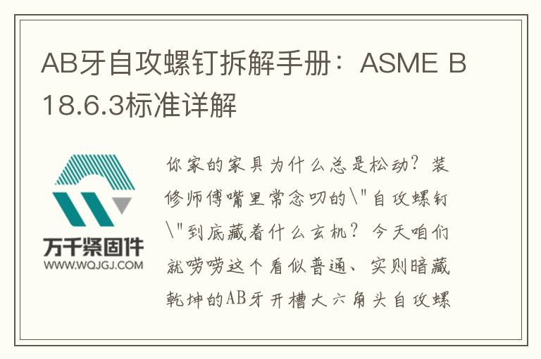 AB牙自攻螺釘拆解手冊：ASME B18.6.3標(biāo)準(zhǔn)詳解