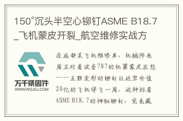 150°沉頭半空心鉚釘ASME B18.7_飛機(jī)蒙皮開(kāi)裂_航空維修實(shí)戰(zhàn)方案