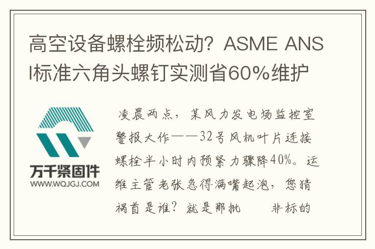 高空設備螺栓頻松動？ASME ANSI標準六角頭螺釘實測省60%維護費