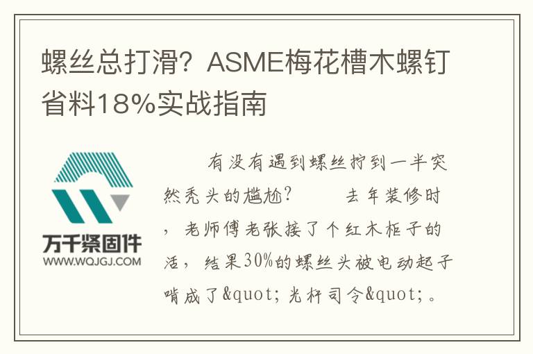 螺絲總打滑？ASME梅花槽木螺釘省料18%實戰(zhàn)指南
