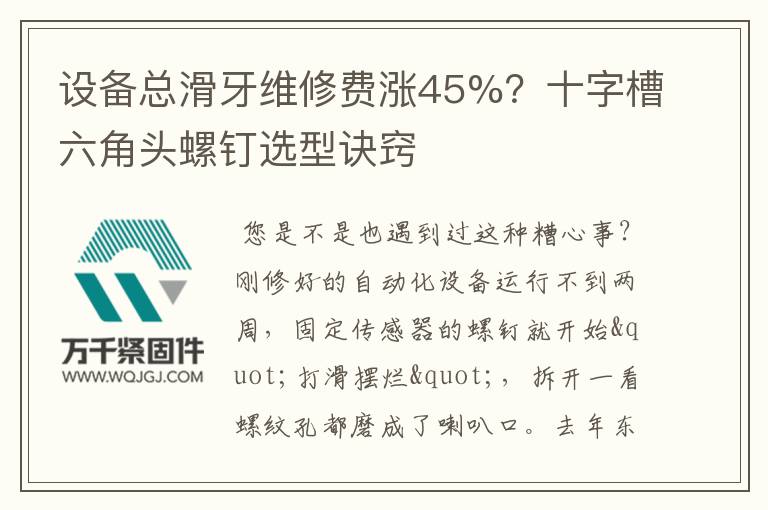 設(shè)備總滑牙維修費(fèi)漲45%？十字槽六角頭螺釘選型訣竅