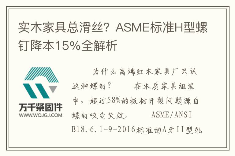 實木家具總滑絲？ASME標(biāo)準(zhǔn)H型螺釘降本15%全解析