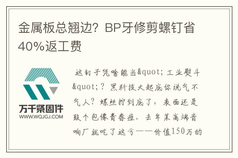 金屬板總翹邊？BP牙修剪螺釘省40%返工費(fèi)