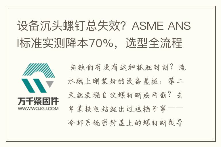 設(shè)備沉頭螺釘總失效？ASME ANSI標(biāo)準(zhǔn)實(shí)測降本70%，選型全流程拆解