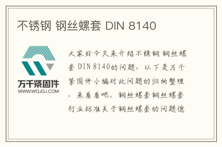 不銹鋼 鋼絲螺套 DIN 8140
