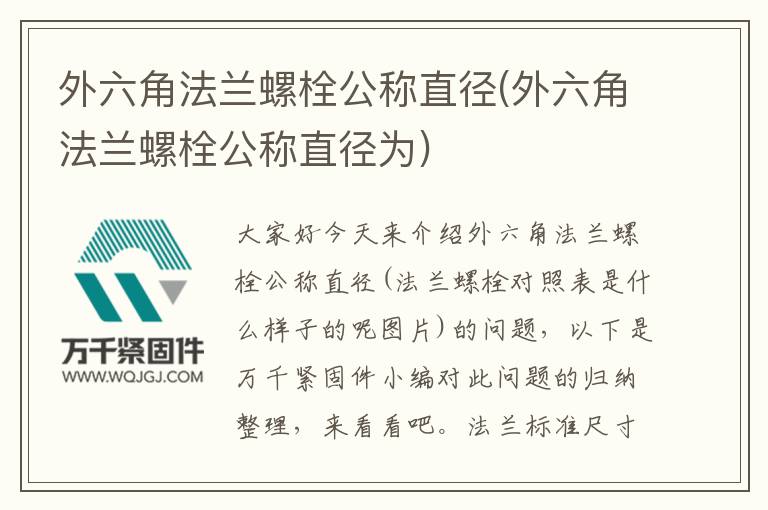 外六角法蘭螺栓公稱直徑(外六角法蘭螺栓公稱直徑為)