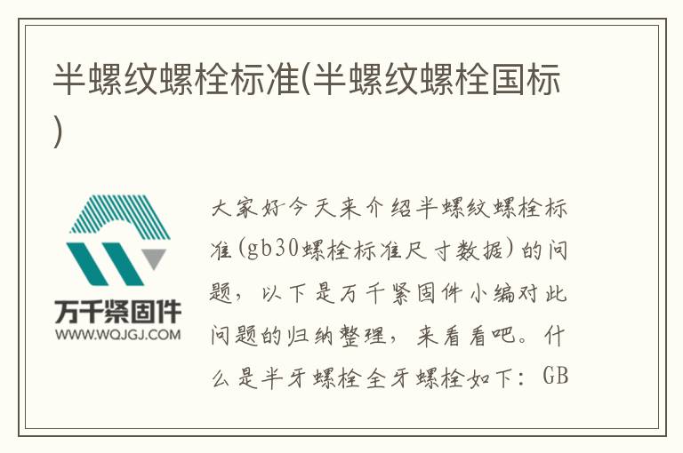 半螺紋螺栓標準(半螺紋螺栓國標)