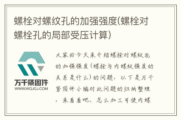 螺栓對螺紋孔的加強(qiáng)強(qiáng)度(螺栓對螺栓孔的局部受壓計算)