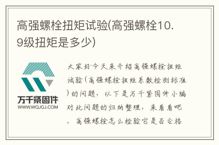 高強(qiáng)螺栓扭矩試驗(高強(qiáng)螺栓10.9級扭矩是多少)